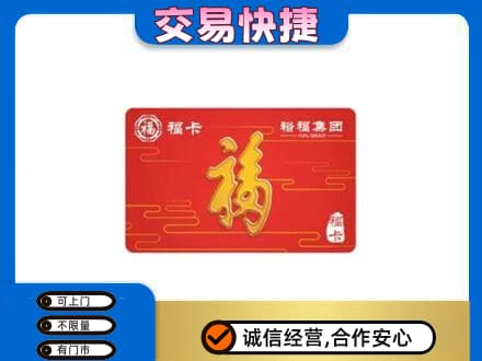 哈密市伊州购物卡回收裕福集团卡.jpg