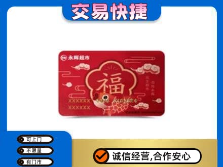 哈密市伊州上门回收永辉超市卡