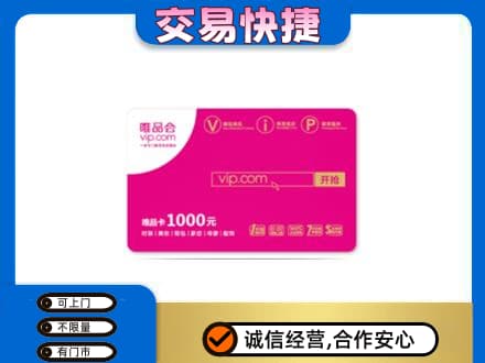 哈密市伊州高价回收唯品会卡