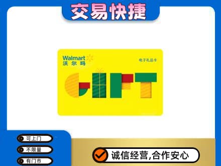 哈密市伊州上门回收沃尔玛购物卡