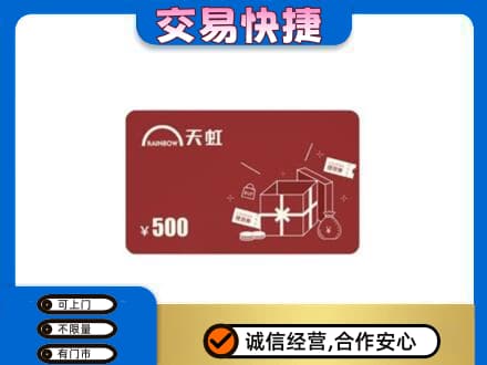 哈密市伊州高价回收天虹卡
