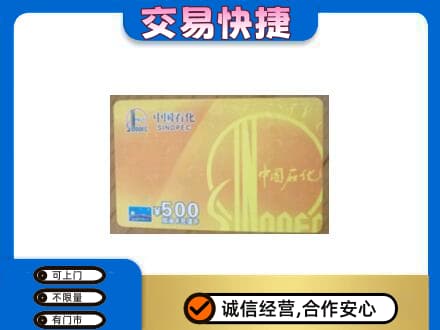 哈密市伊州上门回收石化加油卡