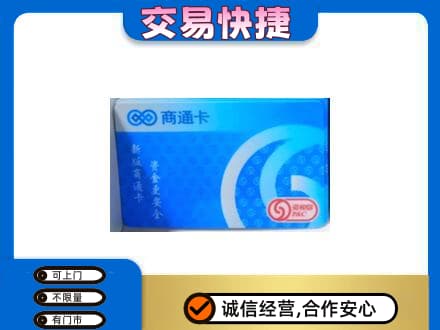 哈密市伊州上门回收商通卡