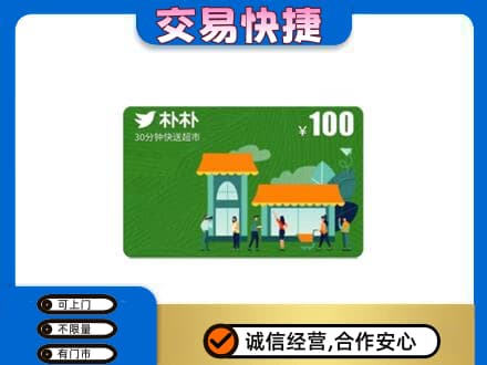 哈密市伊州上门回收朴朴超市卡