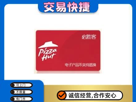 哈密市伊州上门回收必胜客卡