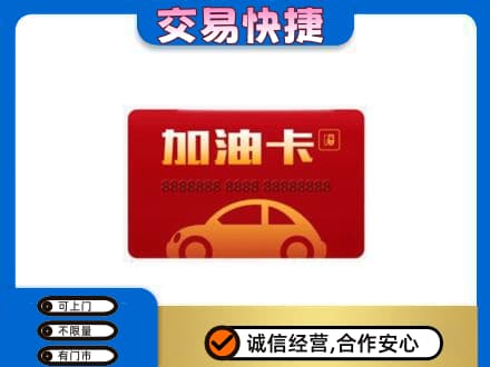 哈密市伊州购物卡回收加油卡2.jpg