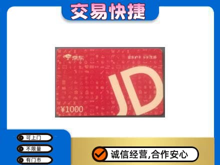 哈密市伊州高价回收京东卡