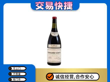 哈密市伊州回收罗曼尼康帝红酒