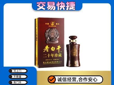 哈密市伊州回收衡水老白干