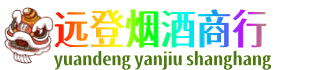 哈密市伊州远登烟酒商行